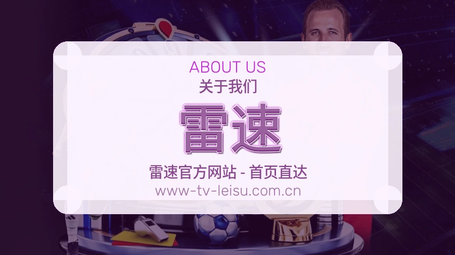 雷速电竞与体育内容服务